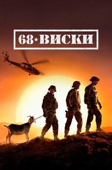 68 Виски 68 Виски