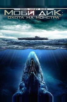 Моби Дик: Охота на монстра Моби Дик: Охота на монстра