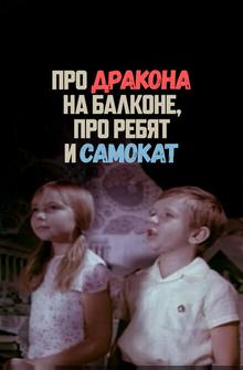 Про дракона на балконе, про ребят и самокат Про дракона на балконе, про ребят и самокат