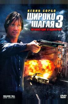 Широко шагая 3: Правосудие в одиночку Широко шагая 3: Правосудие в одиночку