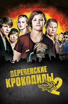 Деревенские крокодилы 2 Деревенские крокодилы 2
