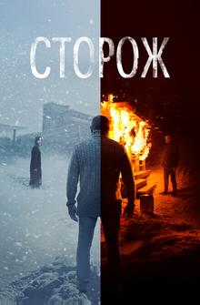 Сторож Сторож