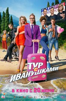 Тур с Иванушками Тур с Иванушками