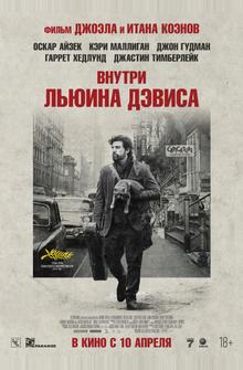 Внутри Льюина Дэвиса Внутри Льюина Дэвиса