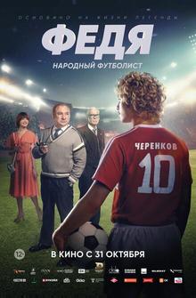 Федя. Народный футболист Федя. Народный футболист