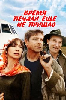 Время печали ещё не пришло Время печали ещё не пришло