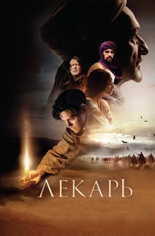 Лекарь: Ученик Авиценны Лекарь: Ученик Авиценны
