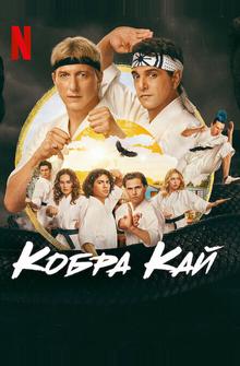 Кобра Кай Кобра Кай