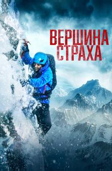 Вершина страха Вершина страха