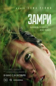 Замри Замри