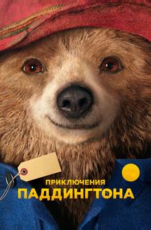 Приключения Паддингтона Приключения Паддингтона