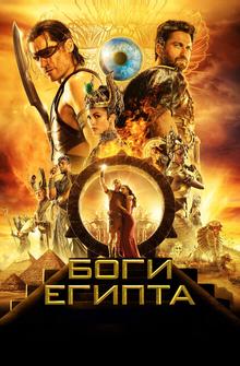 Боги Египта Боги Египта