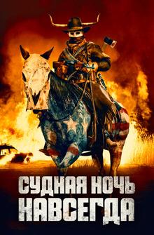 Судная ночь навсегда Судная ночь навсегда