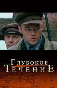 Глубокое течение Глубокое течение