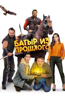 Батыр из прошлого Батыр из прошлого
