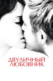Двуличный любовник Двуличный любовник