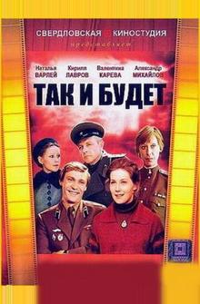 Так и будет Так и будет