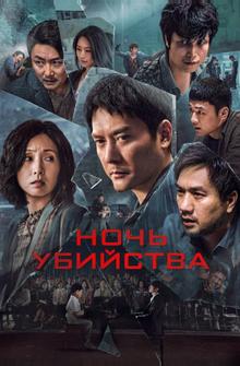 Ночь убийства Ночь убийства