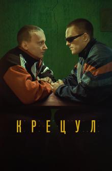 Крецул Крецул