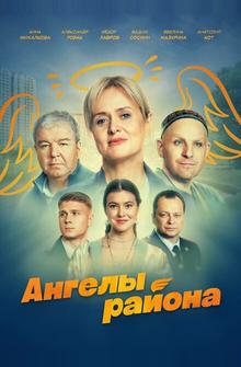 Ангелы района Ангелы района