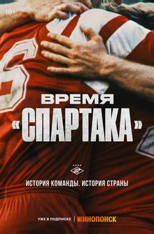 Время «Спартака» Время «Спартака»