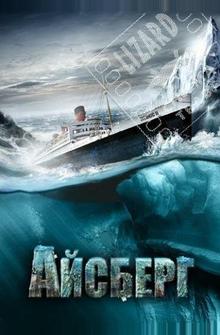 Айсберг Айсберг