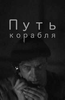Путь корабля Путь корабля