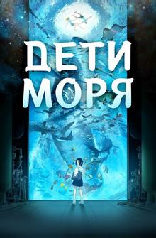 Дети моря Дети моря