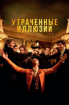 Утраченные иллюзии Утраченные иллюзии