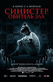 Синистер. Обитель зла Синистер. Обитель зла
