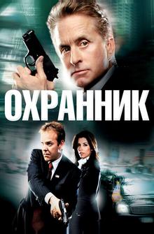 Охранник Охранник