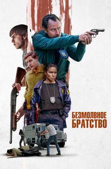 Безмолвное братство Безмолвное братство