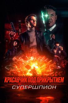 Красавчик под прикрытием, или Супершпион Красавчик под прикрытием, или Супершпион