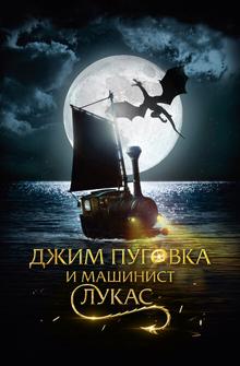 Джим Пуговка и машинист Лукас Джим Пуговка и машинист Лукас