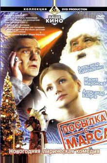 Посылка с Марса Посылка с Марса