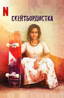 Скейтбордистка Скейтбордистка