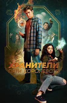 Хранители пяти королевств Хранители пяти королевств