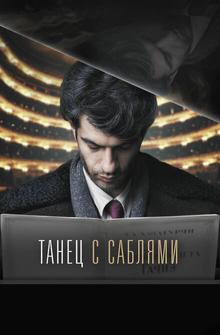 Танец с саблями Танец с саблями