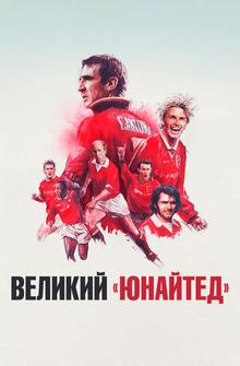 Великий «Юнайтед» Великий «Юнайтед»