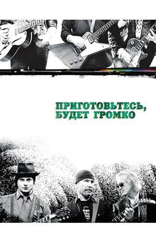 Приготовьтесь, будет громко Приготовьтесь, будет громко