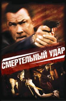 Смертельный удар Смертельный удар