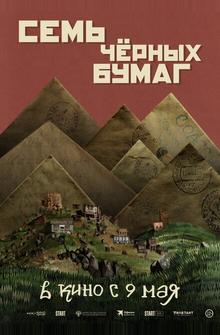 Семь чёрных бумаг Семь чёрных бумаг