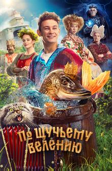 По щучьему велению По щучьему велению