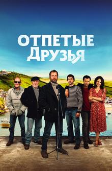 Отпетые друзья Отпетые друзья