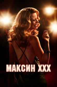Максин XXX Максин XXX