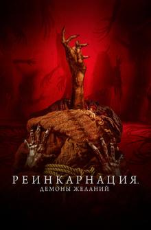 Реинкарнация. Демоны желаний Реинкарнация. Демоны желаний
