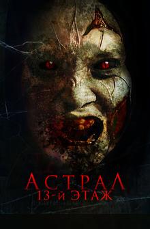 Астрал. 13-й этаж Астрал. 13-й этаж