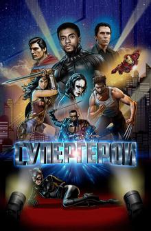 Супергерои Супергерои