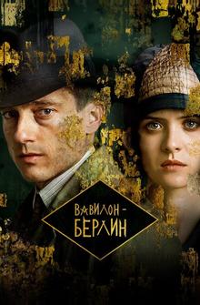 Вавилон-Берлин Вавилон-Берлин