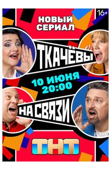 Ткачевы на связи Ткачевы на связи